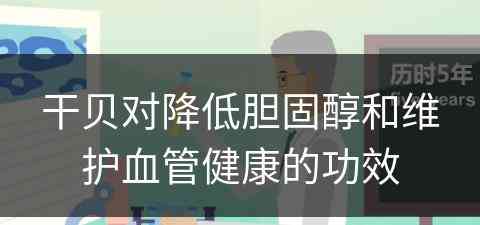 干贝对降低胆固醇和维护血管健康的功效